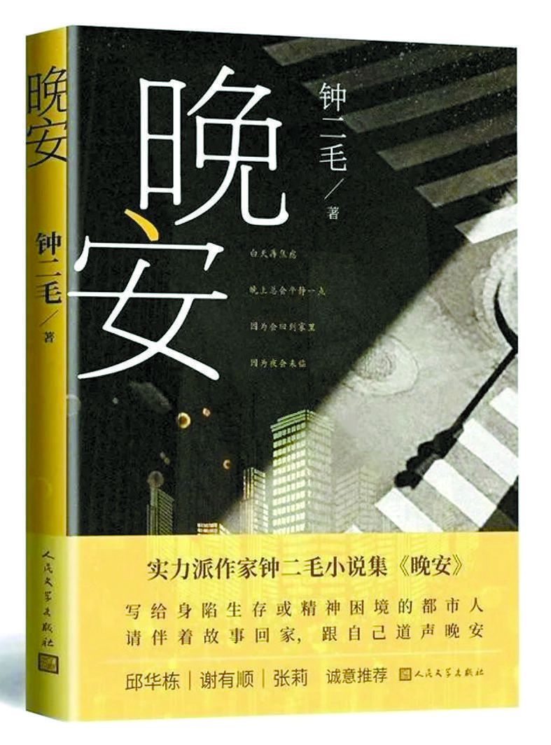 《晚安》鐘二毛/著，人民文學出版社