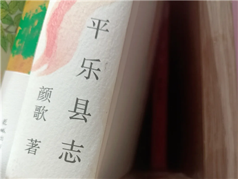【第27期】顏歌《平樂(lè)縣志》　　顏歌以說(shuō)書(shū)人般的腔調(diào)在地方性與敘事性之間，演繹她的情感立場(chǎng)和文化理念……[詳細(xì)]