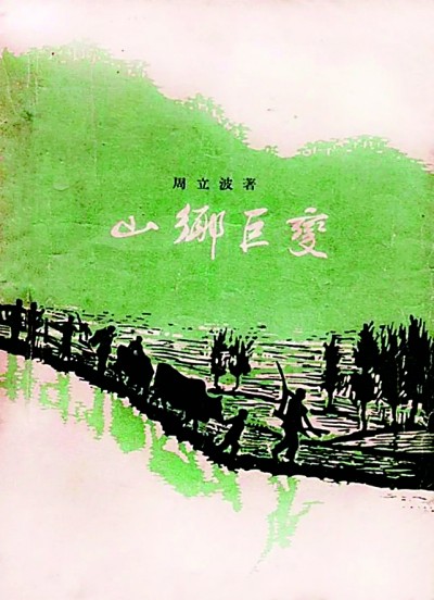 《山鄉(xiāng)巨變》在《人民文學(xué)》雜志1958年1至6月號(hào)上連載，并于同年由作家出版社出版。