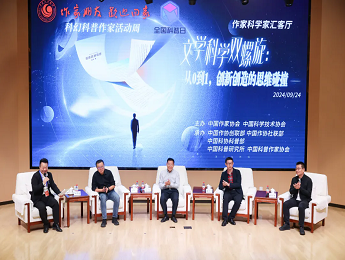 “文學(xué)科學(xué)雙螺旋：作家、科學(xué)家匯客廳——從0到1，創(chuàng)新創(chuàng)造的思維碰撞”論壇在京舉行
