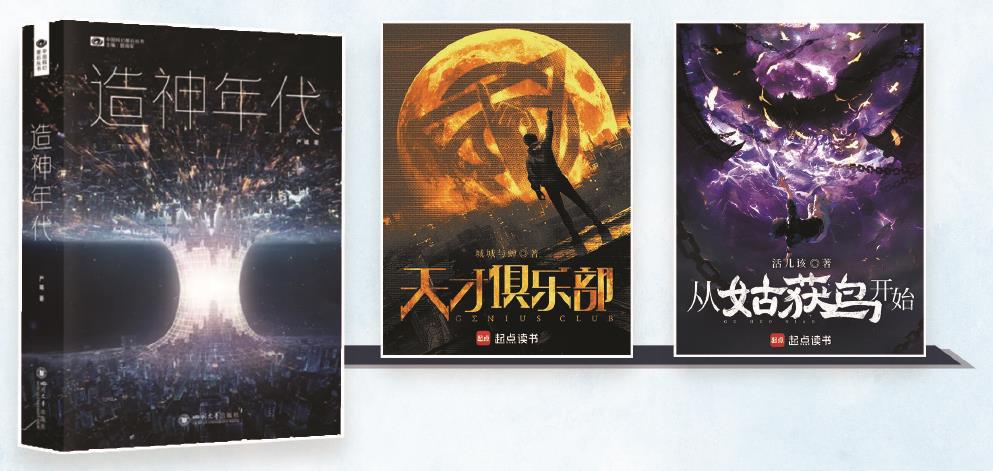 第35屆銀河獎昨晚揭曉。嚴(yán)曦的《造神年代》獲最佳長篇小說獎，城城與蟬的《天才俱樂部》獲最佳科幻網(wǎng)絡(luò)文學(xué)獎，活兒該的《從姑獲鳥開始》獲最佳原創(chuàng)圖書獎。（主辦方供圖） 制圖：張繼