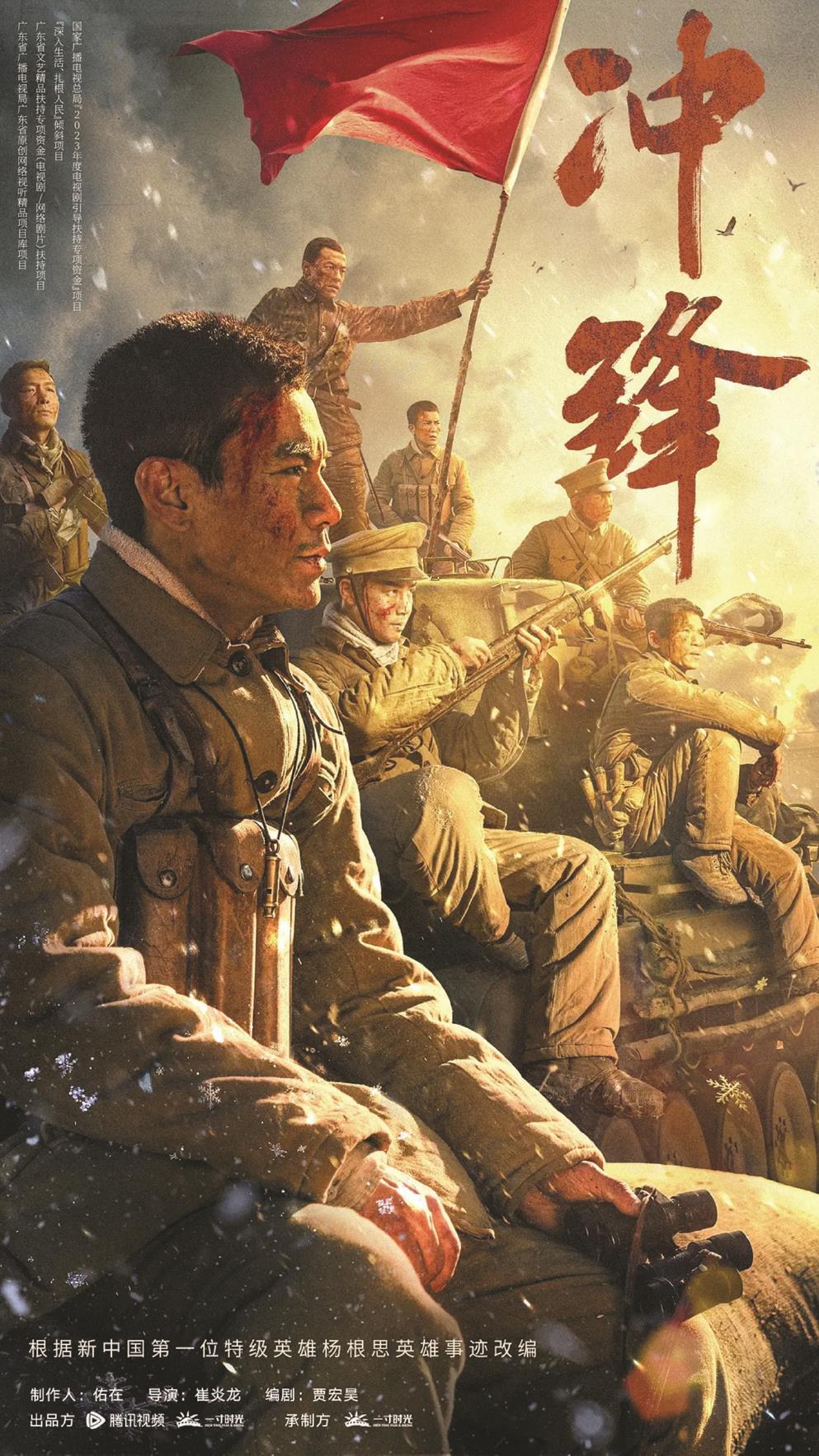 《沖鋒》以新中國第一位特級英雄楊根思的英勇事跡為藍(lán)本，圖為海報(bào)（局部）。