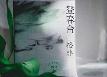 【第28期】格非《登春臺(tái)》　　眾人熙熙，如春登臺(tái)。這部長(zhǎng)篇中，格非寫(xiě)下個(gè)體精神的成長(zhǎng)與時(shí)代的磅礴涌動(dòng)……[詳細(xì)]