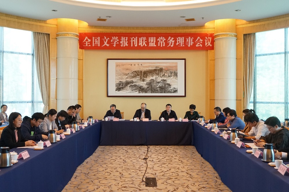 全國文學(xué)報(bào)刊聯(lián)盟常務(wù)理事會在山東煙臺召開