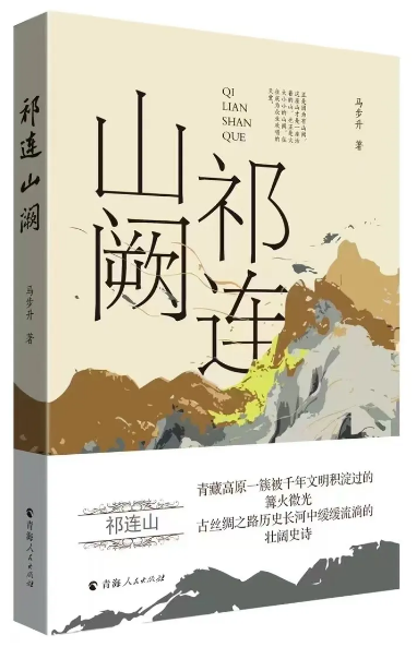 《祁連山闕》，馬步升著，青海人民出版社出版）