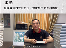 張楚：愿讀者讀到愛與信任，對世界的期許和憧憬《云落》主要寫一個叫萬櫻的縣城女孩的成長史、心靈史…… [詳細(xì)]