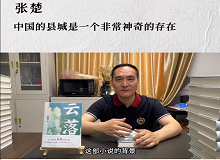 張楚：中國的縣城是一個非常神奇的存在中國的縣城既是城市和鄉(xiāng)村的結(jié)合體，也是工業(yè)文明和農(nóng)耕文明的結(jié)合體。 [詳細(xì)]