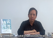 韓敬群：《云落》寫出了這個時代的變與不變《云落》這部長篇小說寫出了土壤的腥腐、云氣的氤氳，以及花香似有若無的猛烈…… [詳細(xì)]