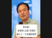程永新：張楚的《云落》為我們確立了一個縣城的典型張楚的《云落》通過對縣城的書寫，告訴我們中國的縣城是怎樣的…… [詳細(xì)]