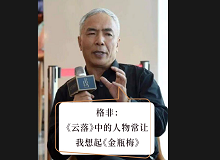 格非：《云落》中的人物讓我想起《金瓶梅》張楚更愿意關(guān)注人性的閃光點(diǎn)，關(guān)注人在艱苦而復(fù)雜的社會環(huán)境中的那個溫暖的部分……[詳細(xì)]