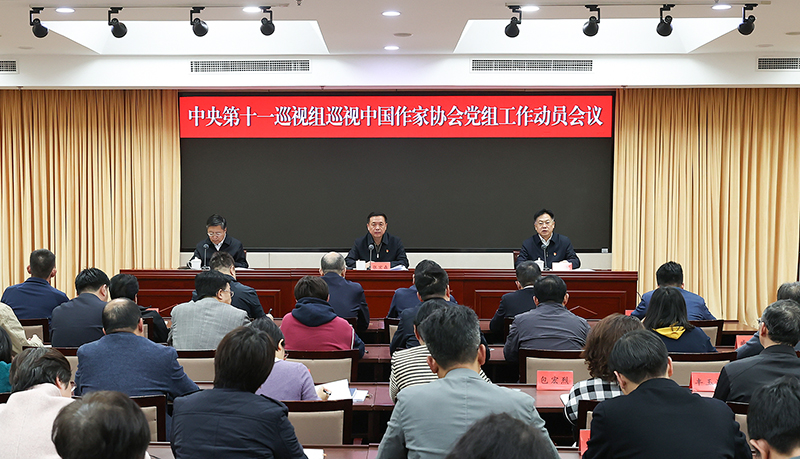 中央第十一巡視組巡視中國(guó)作家協(xié)會(huì)黨組工作動(dòng)員會(huì)召開(kāi)