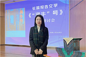 報(bào)告文學(xué)獎(jiǎng)：《“海?！碧?hào)》 作者：張雪云（苗族）         獲獎(jiǎng)感言對(duì)于文學(xué)，我始終心存敬畏，并不斷提醒自己：創(chuàng)作沒(méi)有捷徑，生活是最好的土壤。特別是報(bào)告文學(xué)，更需要不斷地深入現(xiàn)場(chǎng)，走訪、體驗(yàn)、感受、融入、思考。采訪過(guò)程中，我多次置身于“海?！碧?hào)的研發(fā)現(xiàn)場(chǎng)，呆在車間、實(shí)驗(yàn)樓，聽(tīng)團(tuán)隊(duì)成員講述各自經(jīng)歷的人生故事與心路歷程。很多次，我被感動(dòng)落淚。