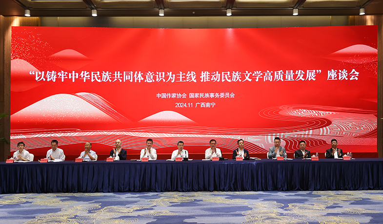 11月17日，“以鑄牢中華民族共同體意識(shí)為主線  推動(dòng)民族文學(xué)高質(zhì)量發(fā)展”座談會(huì)在廣西南寧舉行