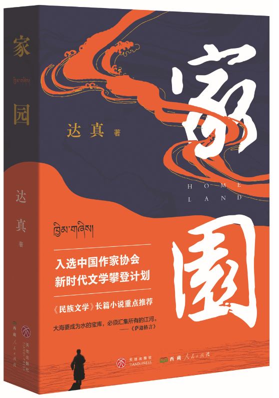 《家園》，達真著，天地出版社、西藏人民出版社，2024年3月