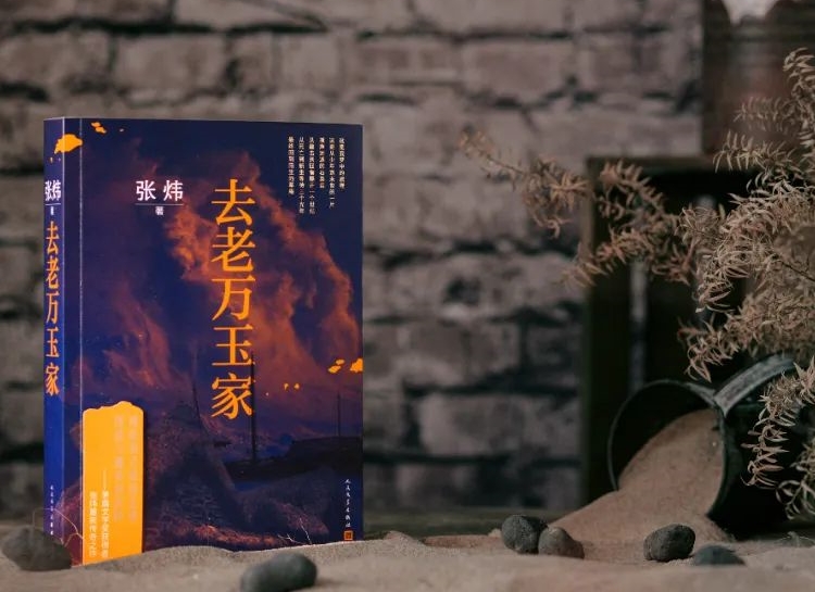 【第31期】張煒《去老萬(wàn)玉家》　　《去老萬(wàn)玉家》是一部匠心大作，接續(xù)張煒自1980年代以來(lái)一貫的奔涌的詩(shī)情。[詳細(xì)]