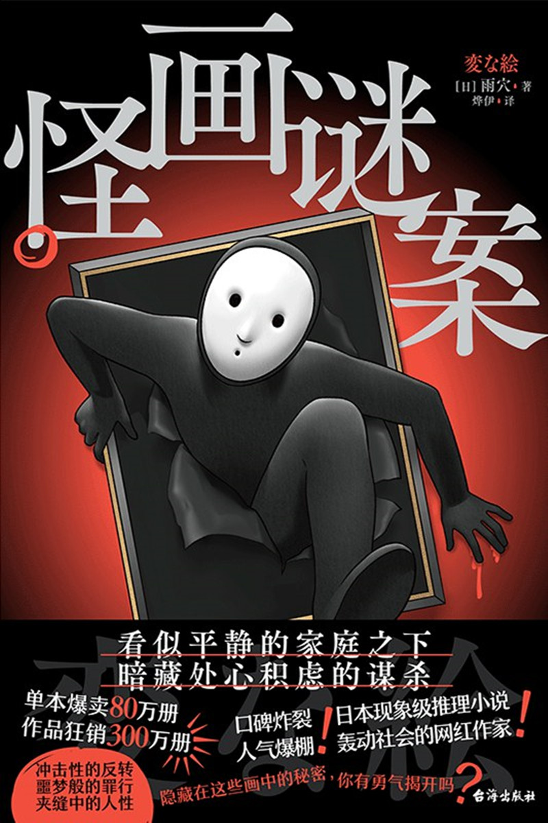 《怪畫謎案》， [日]雨 穴 著，燁 伊 譯，臺(tái)海出版社2024年出版