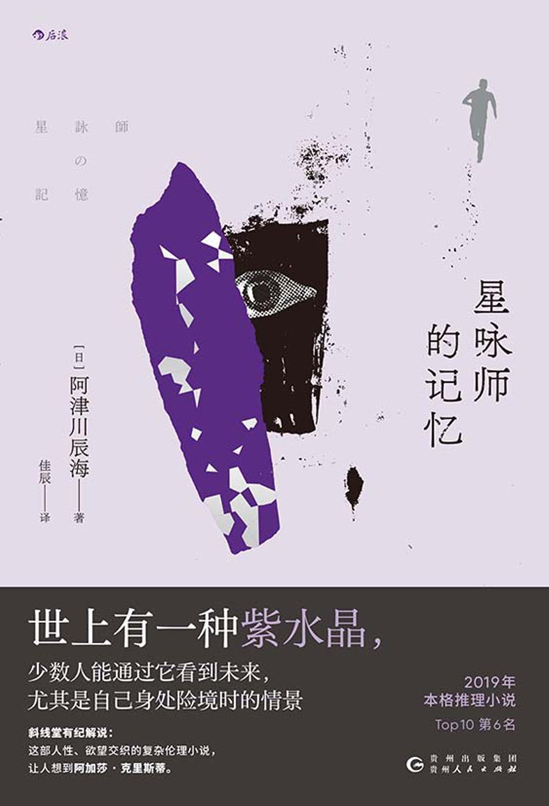 《星詠師的記憶》， [日]阿津川辰海 著，佳 辰 譯，貴州人民出版社2024年出版