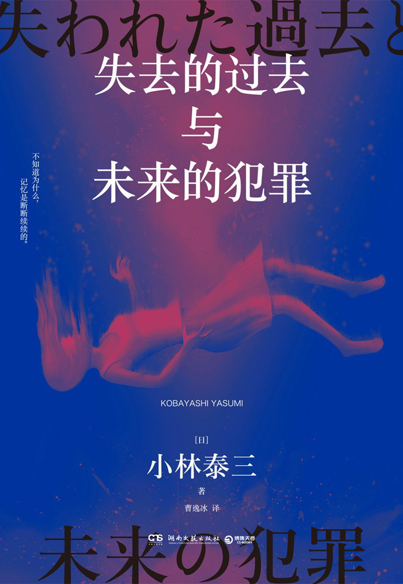 《失去的過(guò)去與未來(lái)的犯罪》， [日]小林泰三 著，曹逸冰 譯湖南文藝出版社2024年出版
