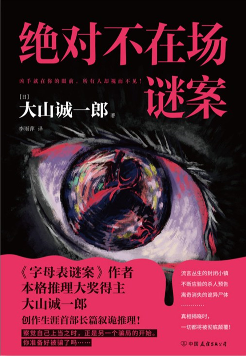 《絕對(duì)不在場(chǎng)謎案》， [日]大山誠(chéng)一郎 著， 李雨萍 譯 ，中國(guó)友誼出版公司2024年出版