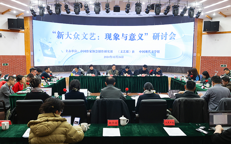 “新大眾文藝：現(xiàn)象與意義”研討會(huì)現(xiàn)場