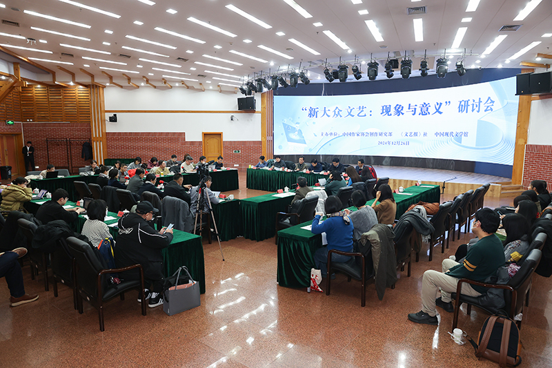“新大眾文藝：現(xiàn)象與意義”研討會(huì)現(xiàn)場