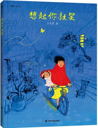 《想起你就笑》 王笑笑/著 中國中福會(huì)出版社 2024年9月