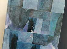 林菁：這部作品是麥家對傷痕人生的回望這部作品充滿思想的張力，讓我想起了《你當(dāng)像鳥飛往你的山》………… [詳細]