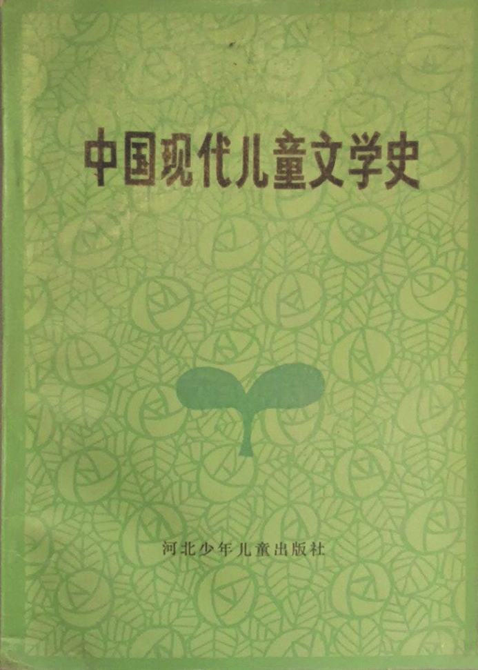 《中國現(xiàn)代兒童文學史》，蔣風著，河北少年兒童出版社，1986年6月