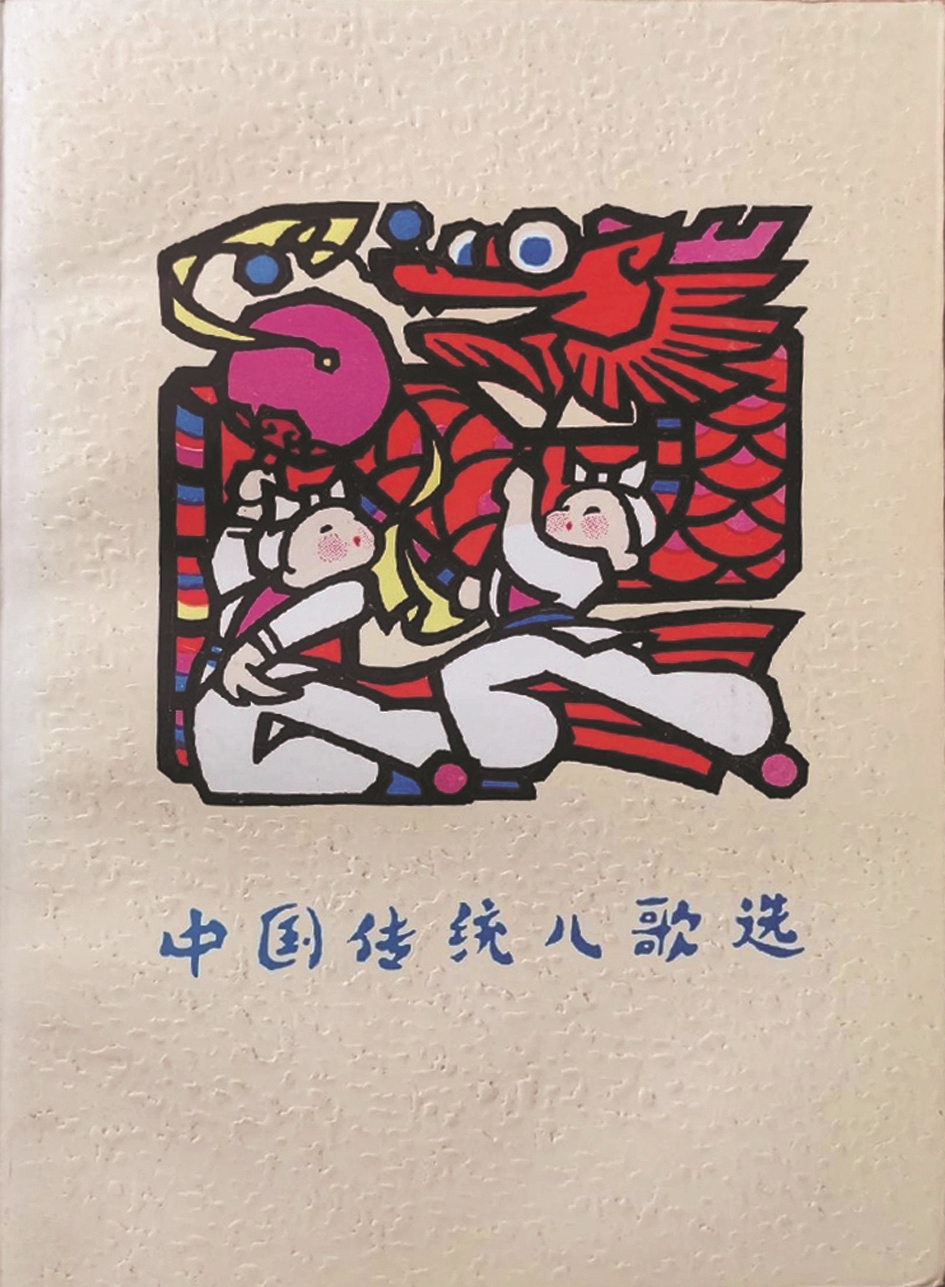 《中國傳統(tǒng)兒歌選》，蔣風編，廣西人民出版社，1983年9月