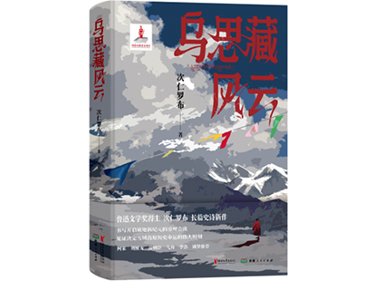 次仁羅布/著，浙江文藝出版社、西藏人民出版社，2025年1月