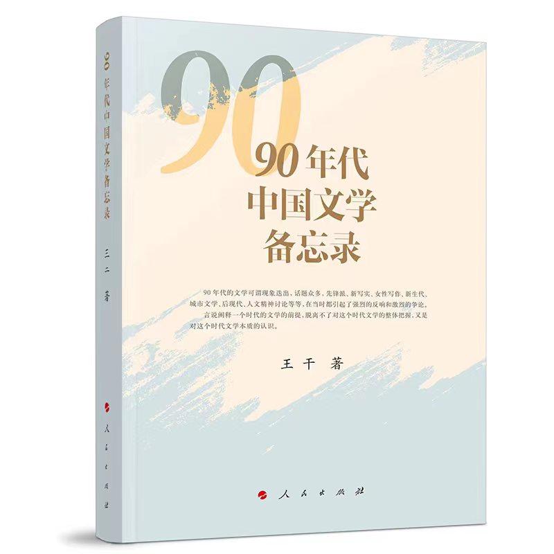   《90年代中國(guó)文學(xué)備忘錄》，王干著，人民文學(xué)出版社出版