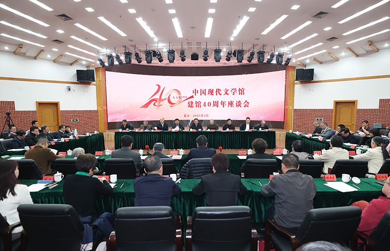 3月26日，中國現(xiàn)代文學(xué)館建館40周年座談會在京舉行