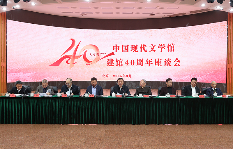 中國現(xiàn)代文學(xué)館建館40周年座談會