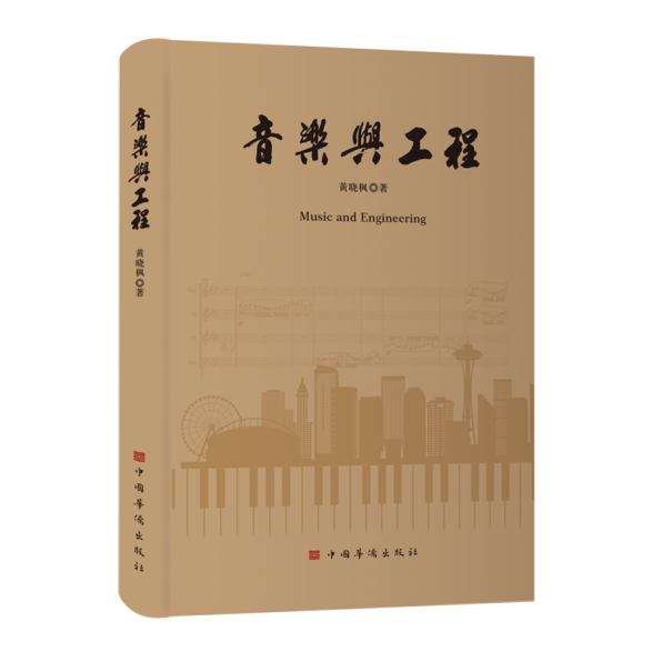 音樂(lè)與工程--外封-立體書(shū)