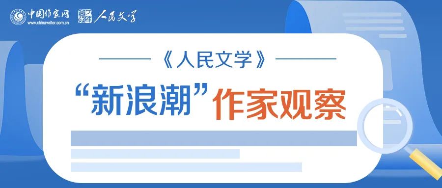 《人民文學(xué)》“新浪潮”欄目自開設(shè)以來已有二十多年的歷史，現(xiàn)已成為雜志的品牌之一。此欄目的作者均系首次在《人民文學(xué)》發(fā)表作品。今年，中國作家網(wǎng)繼續(xù)與《人民文學(xué)》雜志共同推出“新浪潮”作家觀察專題，作家訪談和相關(guān)視頻在中國作家網(wǎng)網(wǎng)站和各新媒體平臺、《人民文學(xué)》雜志各媒體平臺推出。自即日起，我們將陸續(xù)推出第三期12位作家：崔君、渡瀾、陳薩日娜、孫孟媛、劉康、周于旸、陳小手、路魆、夏立楠、莊凌、馬林霄蘿、丁甲，敬請關(guān)注。