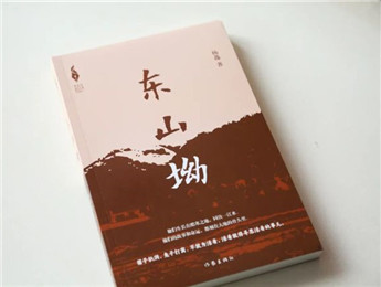 “新時(shí)代山鄉(xiāng)巨變創(chuàng)作計(jì)劃”長(zhǎng)篇小說《東山坳》出版