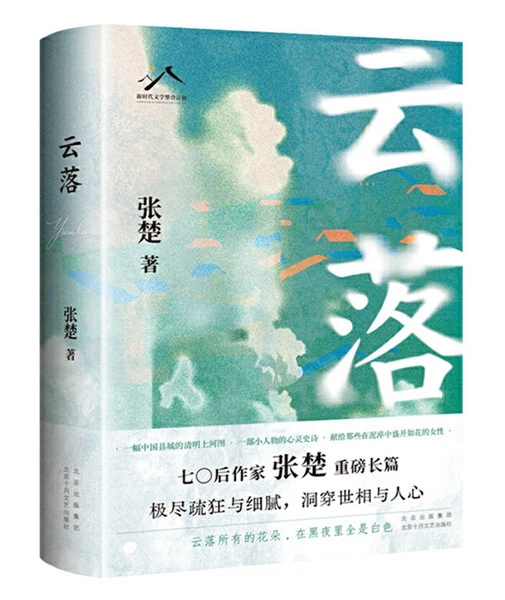 《云落》，北京十月文藝出版社，2024年