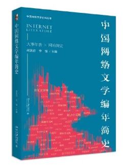 《中國(guó)網(wǎng)絡(luò)文學(xué)編年簡(jiǎn)史》 邵燕君、李強(qiáng)主編北京大學(xué)出版社，2023年8月
