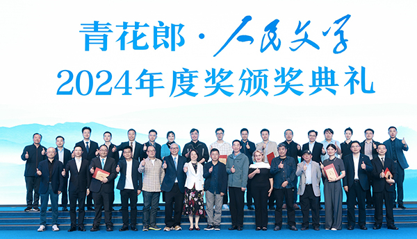 2024人民文學(xué)年度獎(jiǎng)：守正創(chuàng)新，始終與人民在一起