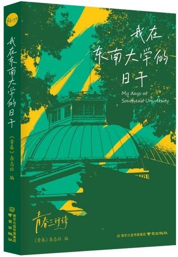 詩(shī)集《我在東南大學(xué)的日子》