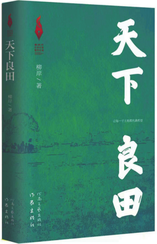 《天下良田》，柳岸 著，作家出版社、河南文藝出版社，2025年1月
