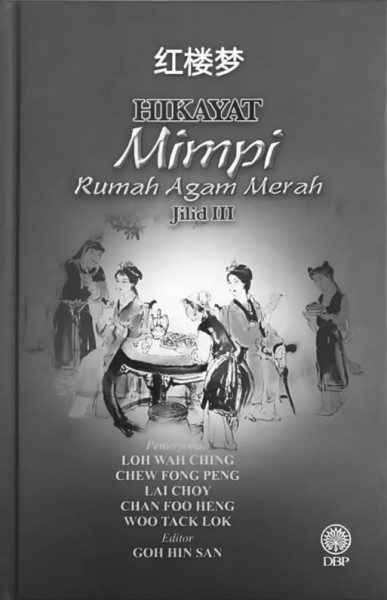 《紅樓夢(mèng)》馬來(lái)文譯本（馬來(lái)西亞國(guó)家語(yǔ)文局2017年出版）