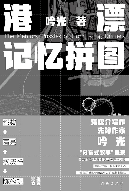 《港漂記憶拼圖》