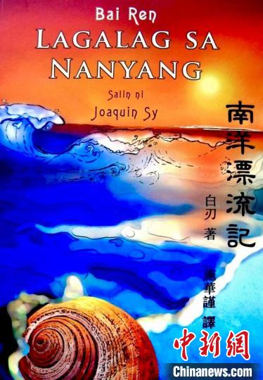 圖為施華謹(jǐn)譯作《南洋漂流記》菲語(yǔ)版封面。(受訪者供圖)
