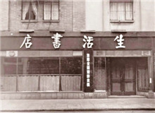 一個(gè)書(shū)店的抗戰(zhàn)史　　“堅(jiān)定、虛心、公正、負(fù)責(zé)、刻苦、耐勞、服務(wù)精神、同志愛(ài)”的生活書(shū)店精神依然歷久彌新，永遠(yuǎn)激勵(lì)后人不懈奮斗、勇毅前行。[詳細(xì)]