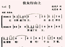 不朽的戰(zhàn)歌——歌曲《在太行山上》背后的故事　　1937年12月26日，冼星海在漢口火車站送自己的學(xué)生阮章競(jìng)投筆從戎……[詳細(xì)]