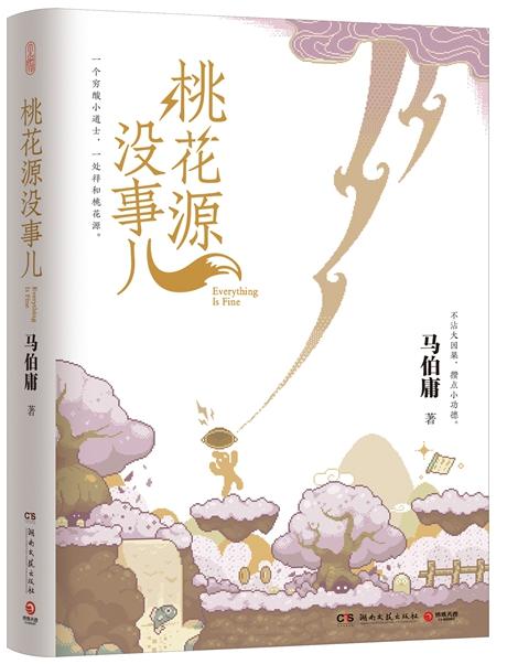 《桃花源沒事兒》書封。出版社供圖