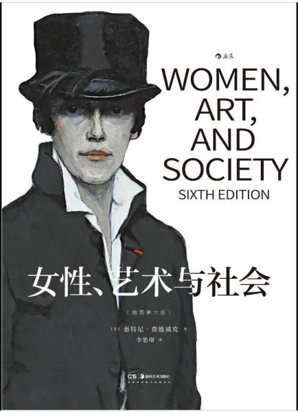 《女性、藝術(shù)與社會(huì)》