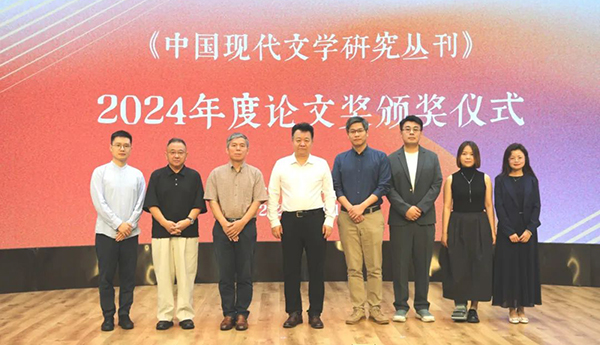 《中國現(xiàn)代文學(xué)研究叢刊》2024年度論文獎(jiǎng)揭曉