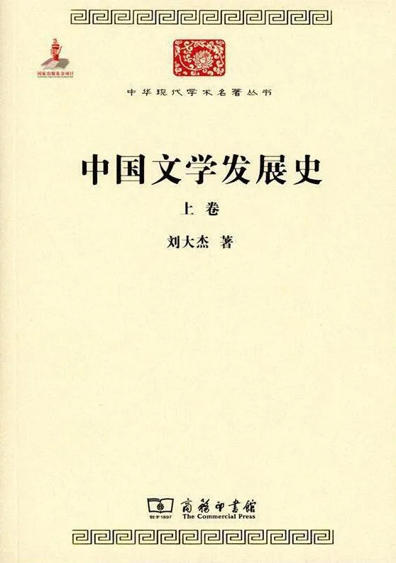 《中國文學(xué)發(fā)展史》，劉大杰 著，商務(wù)印書館2015年版